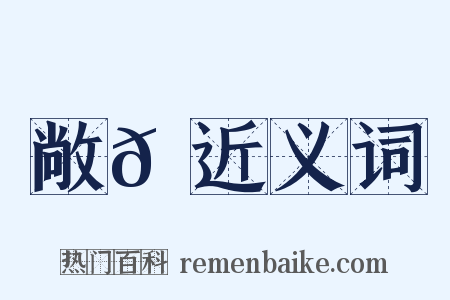 敞𦬺近义词是什么意思的图片